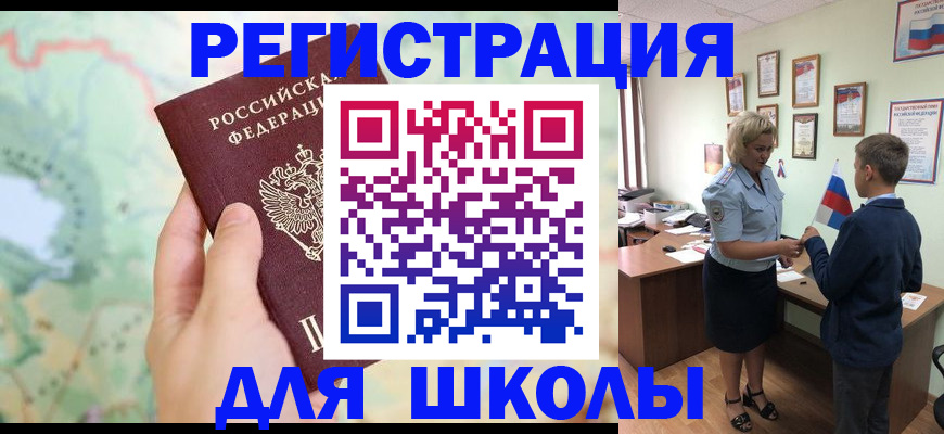 регистрация для школы в Электроуглях